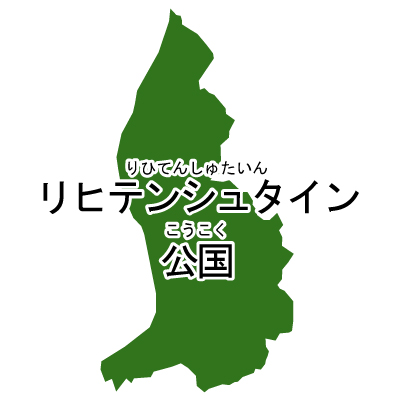 リヒテンシュタイン公国無料フリーイラスト｜漢字・ルビあり(緑)